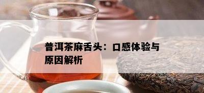 普洱茶麻舌头：口感体验与原因解析