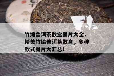 竹编普洱茶散盒图片大全，精美竹编普洱茶散盒，多种款式图片大汇总！