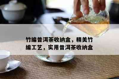 竹编普洱茶收纳盒，精美竹编工艺，实用普洱茶收纳盒