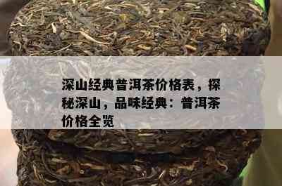 深山经典普洱茶价格表，探秘深山，品味经典：普洱茶价格全览