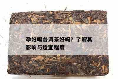 孕妇喝普洱茶好吗？了解其影响与适宜程度