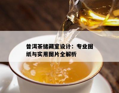 普洱茶储藏室设计：专业图纸与实用图片全解析