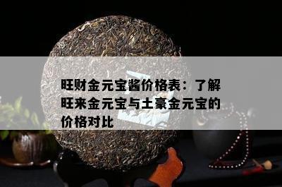 旺财金元宝酱价格表：熟悉旺来金元宝与土豪金元宝的价格对比