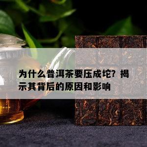 为什么普洱茶要压成坨？揭示其背后的原因和影响