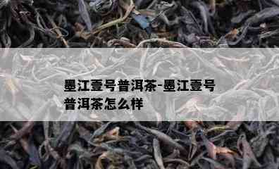 墨江壹号普洱茶-墨江壹号普洱茶怎么样