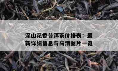 深山花香普洱茶价格表：最新详细信息与高清图片一览