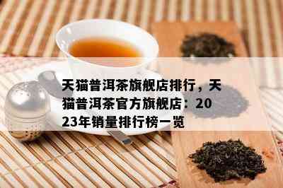 天猫普洱茶旗舰店排行，天猫普洱茶官方旗舰店：2023年销量排行榜一览