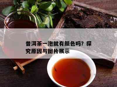 普洱茶一泡就有颜色吗？探究起因与图片展示