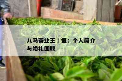 八马茶业王焜恒：个人简介与婚礼回顾