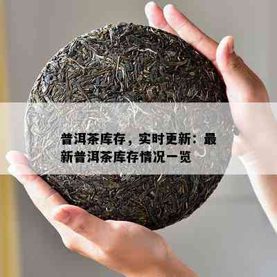 普洱茶库存，实时更新：最新普洱茶库存情况一览