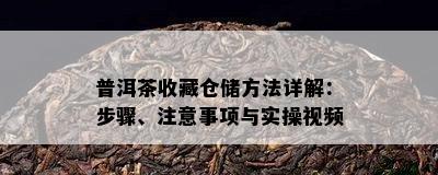 普洱茶收藏仓储方法详解：步骤、留意事项与实操视频