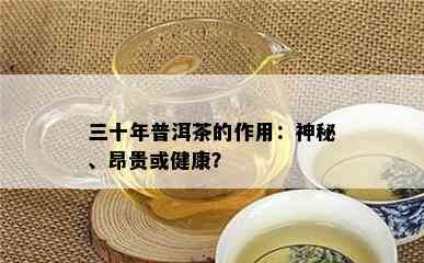 三十年普洱茶的作用：神秘、昂贵或健康？