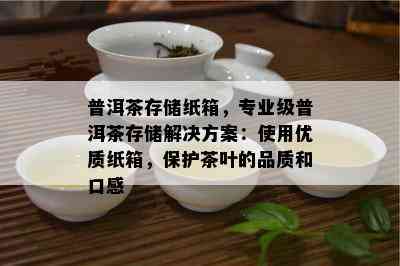 普洱茶存储纸箱，专业级普洱茶存储解决方案：采用优质纸箱，保护茶叶的品质和口感