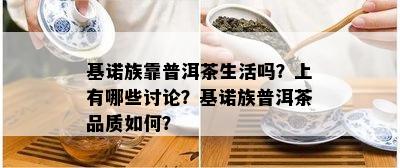 基诺族靠普洱茶生活吗？上有哪些讨论？基诺族普洱茶品质怎样？