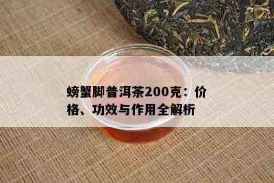 螃蟹脚普洱茶200克：价格、功效与作用全解析