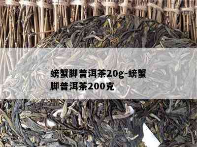 螃蟹脚普洱茶20g-螃蟹脚普洱茶200克