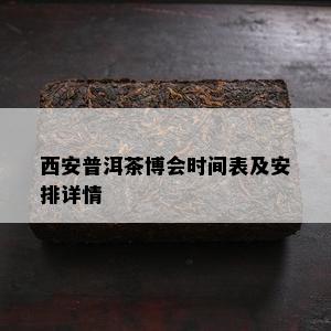 西安普洱茶博会时间表及安排详情