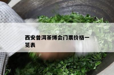 西安普洱茶博会门票价格一览表