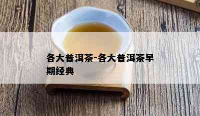 各大普洱茶-各大普洱茶早期经典