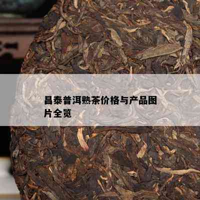 昌泰普洱熟茶价格与产品图片全览