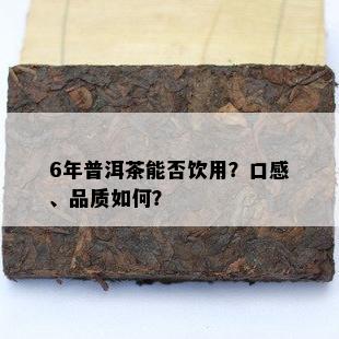 6年普洱茶能否饮用？口感、品质怎样？