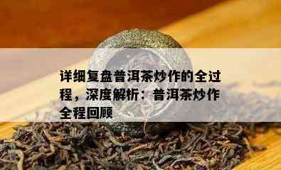 详细复盘普洱茶炒作的全过程，深度解析：普洱茶炒作全程回顾