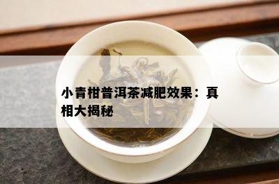 小青柑普洱茶减肥效果：真相大揭秘