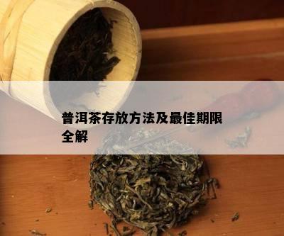 普洱茶存放方法及更佳期限全解