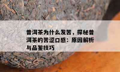 普洱茶为什么发苦，探秘普洱茶的苦涩口感：原因解析与品鉴技巧