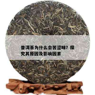 普洱茶为什么会苦涩味？探究其起因及作用因素