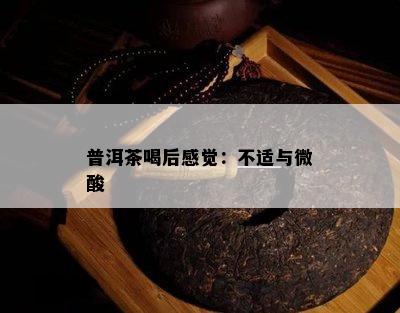 普洱茶喝后感觉：不适与微酸