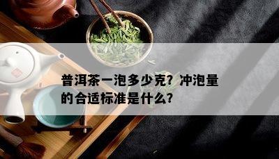 普洱茶一泡多少克？冲泡量的合适标准是什么？