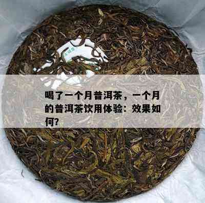 喝了一个月普洱茶，一个月的普洱茶饮用体验：效果怎样？