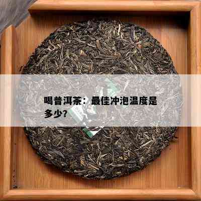 喝普洱茶：更佳冲泡温度是多少？