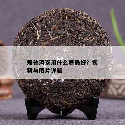 煮普洱茶用什么壶更好？视频与图片详解