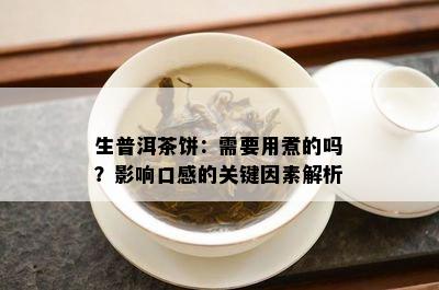 生普洱茶饼：需要用煮的吗？作用口感的关键因素解析