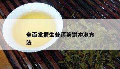 全面掌握生普洱茶饼冲泡方法