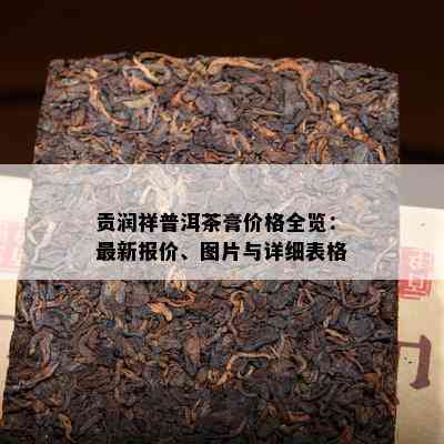 贡润祥普洱茶膏价格全览：最新报价、图片与详细表格