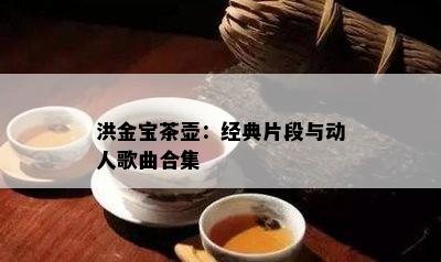 洪金宝茶壶：经典片段与动人歌曲合集