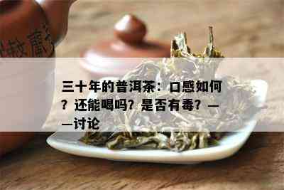 三十年的普洱茶：口感怎样？还能喝吗？是不是有？——讨论