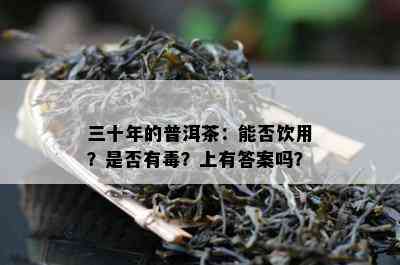 三十年的普洱茶：能否饮用？是不是有？上有答案吗？