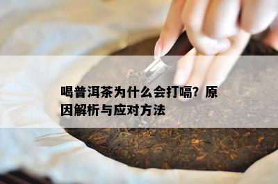 喝普洱茶为什么会打嗝？原因解析与应对方法