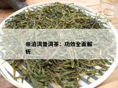 帝泊洱普洱茶：功效全面解析