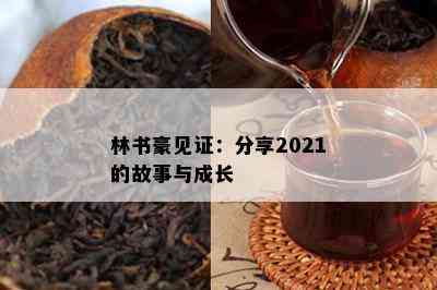 林书豪见证：分享2021的故事与成长