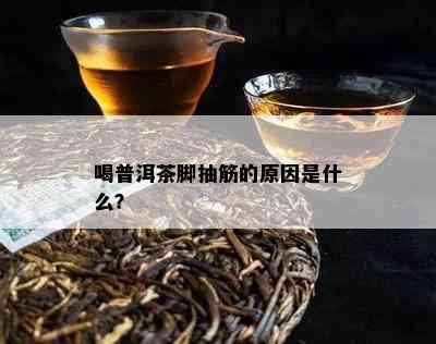 喝普洱茶脚抽筋的起因是什么？