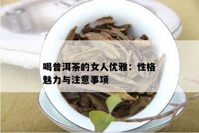 喝普洱茶的女人优雅：性格魅力与留意事项