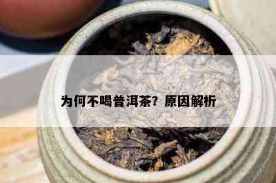 为何不喝普洱茶？原因解析