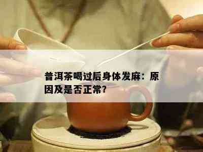 普洱茶喝过后身体发麻：起因及是不是正常？