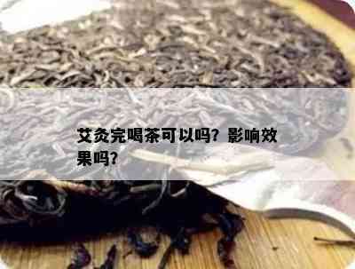 艾灸完喝茶可以吗？作用效果吗？