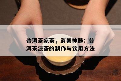 普洱茶凉茶，消暑神器：普洱茶凉茶的制作与饮用方法